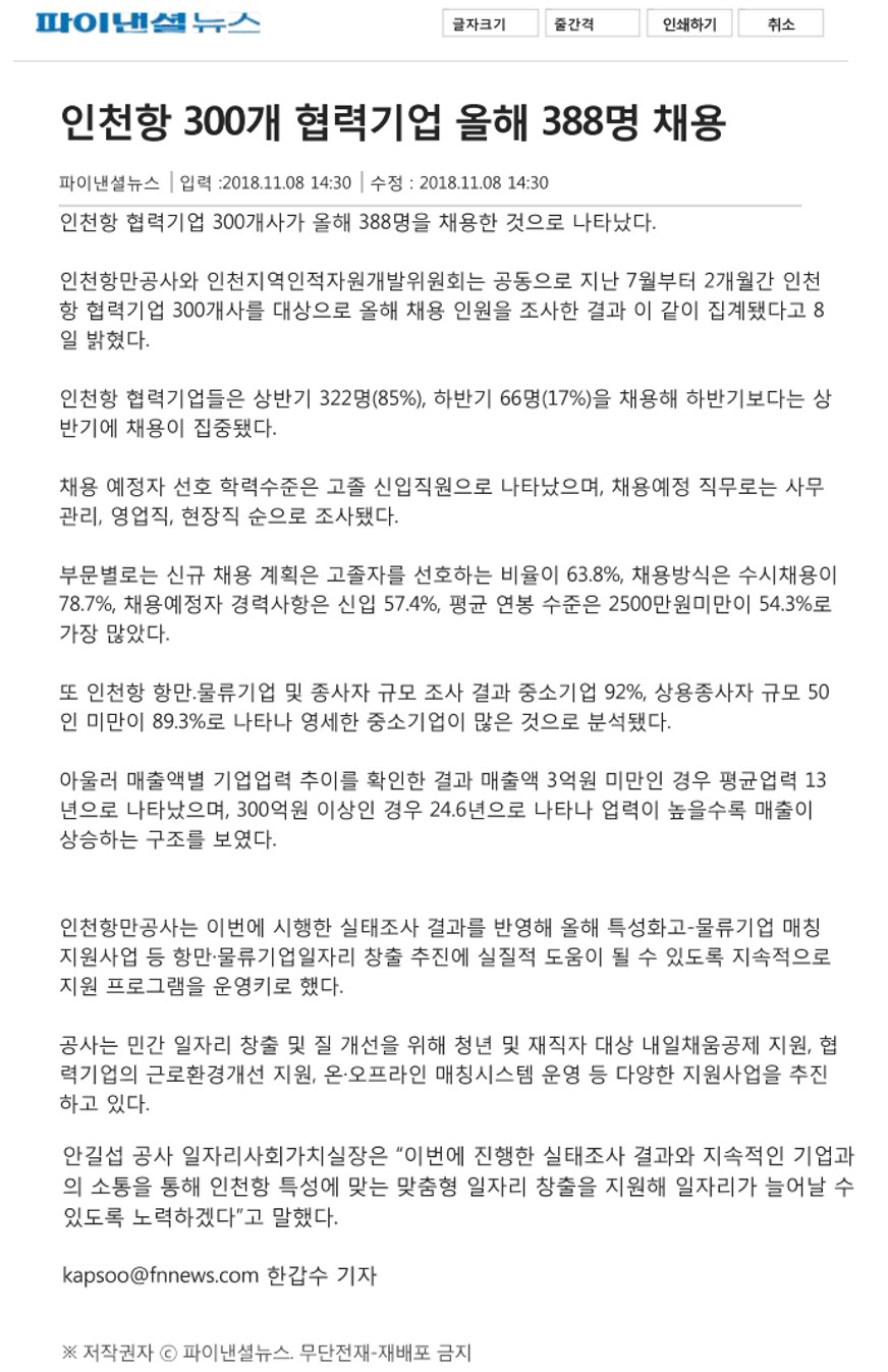 181108 (파이낸셜뉴스) 인천항 300개 협력기업 올해 388명 채용의 1번째 이미지